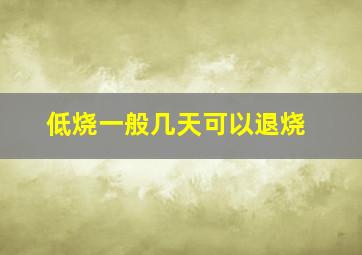 低烧一般几天可以退烧