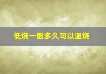 低烧一般多久可以退烧