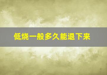 低烧一般多久能退下来