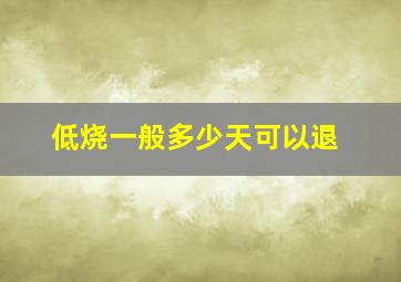 低烧一般多少天可以退