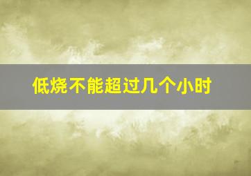 低烧不能超过几个小时