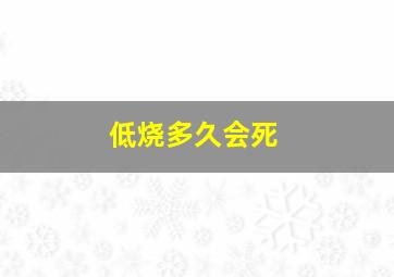 低烧多久会死