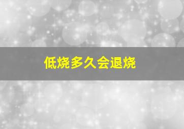 低烧多久会退烧