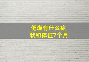 低烧有什么症状和体征7个月