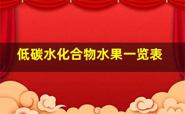 低碳水化合物水果一览表