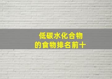 低碳水化合物的食物排名前十