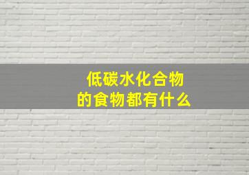 低碳水化合物的食物都有什么