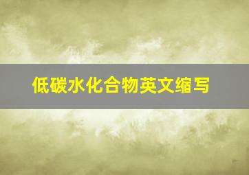 低碳水化合物英文缩写