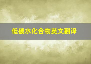 低碳水化合物英文翻译