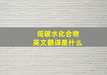 低碳水化合物英文翻译是什么