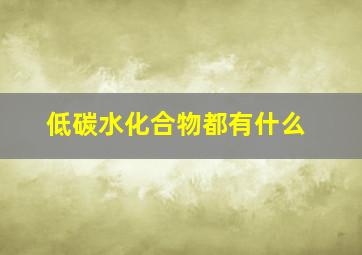 低碳水化合物都有什么