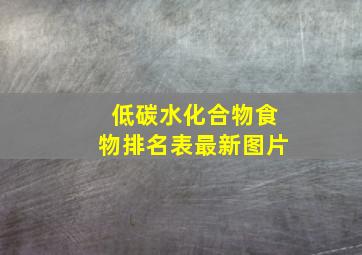 低碳水化合物食物排名表最新图片