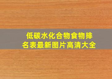 低碳水化合物食物排名表最新图片高清大全