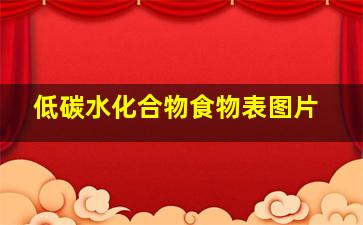 低碳水化合物食物表图片