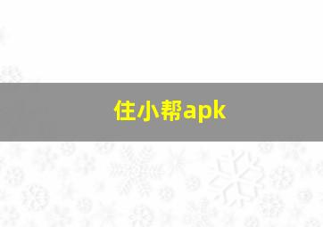 住小帮apk