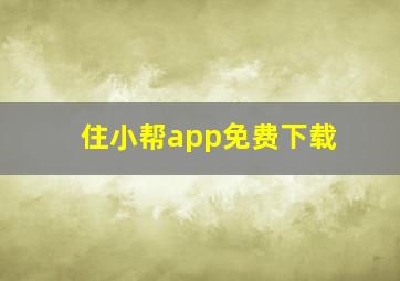 住小帮app免费下载