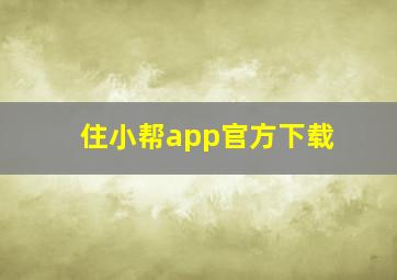 住小帮app官方下载