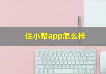 住小帮app怎么样