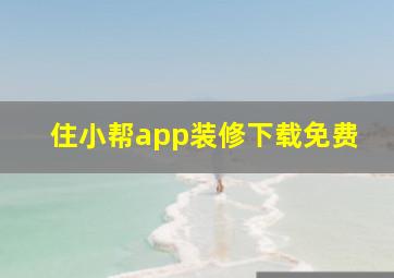 住小帮app装修下载免费