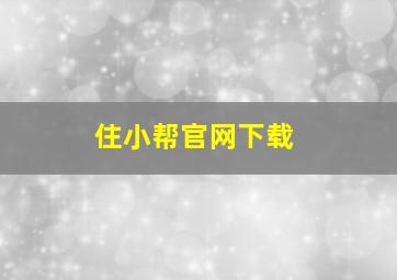 住小帮官网下载