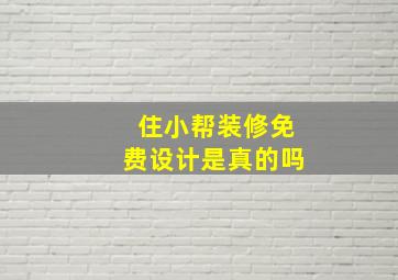 住小帮装修免费设计是真的吗