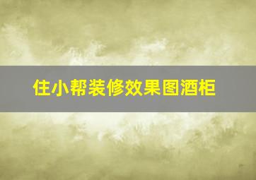 住小帮装修效果图酒柜