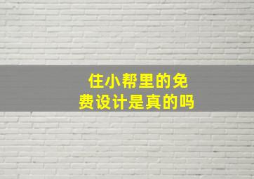 住小帮里的免费设计是真的吗