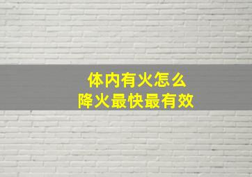 体内有火怎么降火最快最有效