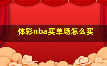 体彩nba买单场怎么买