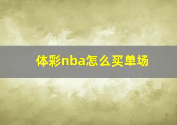 体彩nba怎么买单场