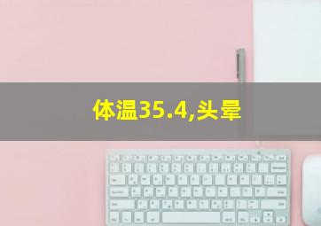 体温35.4,头晕