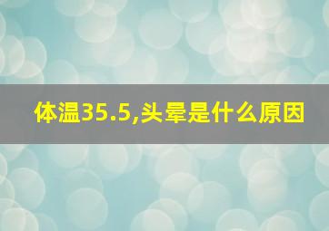 体温35.5,头晕是什么原因