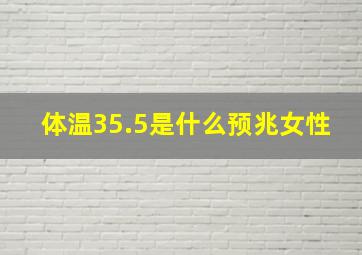 体温35.5是什么预兆女性