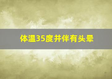 体温35度并伴有头晕