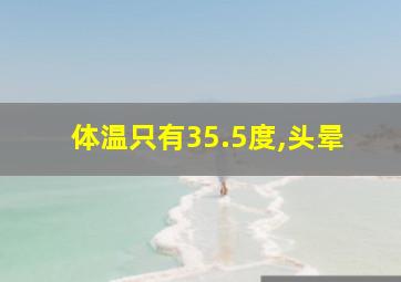 体温只有35.5度,头晕