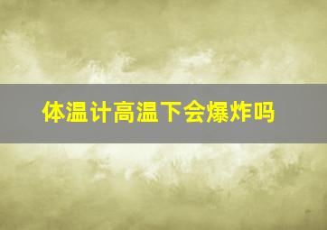 体温计高温下会爆炸吗