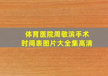 体育医院周敬滨手术时间表图片大全集高清