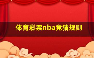 体育彩票nba竞猜规则