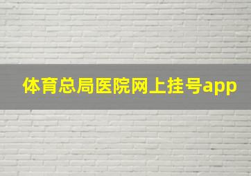 体育总局医院网上挂号app