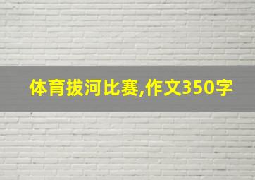 体育拔河比赛,作文350字