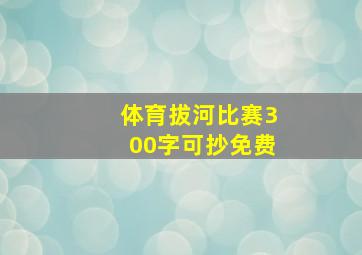 体育拔河比赛300字可抄免费