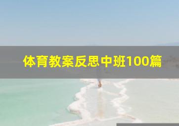 体育教案反思中班100篇