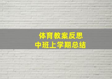 体育教案反思中班上学期总结