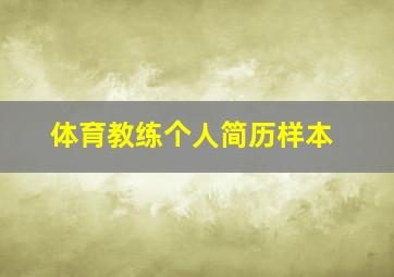 体育教练个人简历样本