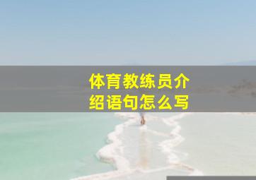 体育教练员介绍语句怎么写