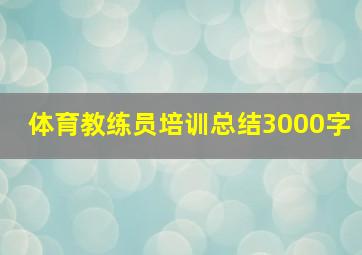 体育教练员培训总结3000字