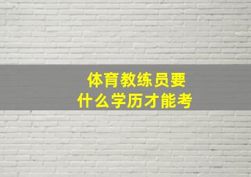 体育教练员要什么学历才能考