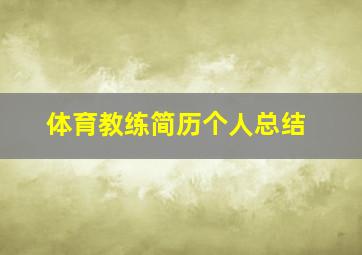 体育教练简历个人总结