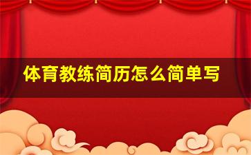 体育教练简历怎么简单写