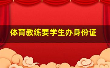 体育教练要学生办身份证